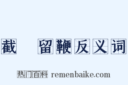 截鐙留鞭反义词是什么意思的图片